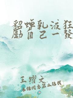 貂蝉乳液狂飙奖励自己一发