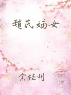 赵氏嫡女