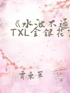 《水泄不通》 TXL金银花露