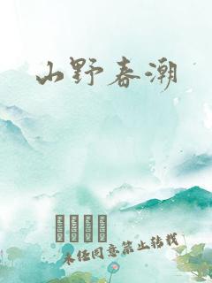 山野春潮