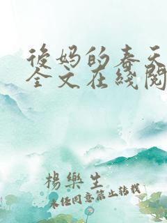 后妈的春天阅读全文在线阅读