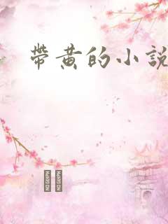 带黄的小说