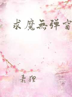 求魔无弹窗皮皮