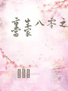重生八零之辣妻当家
