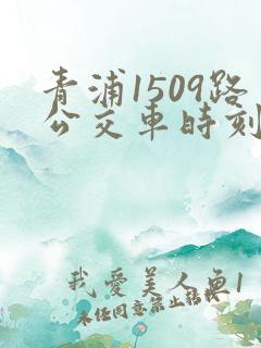 青浦1509路公交车时刻表