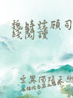 魏时烟顾司凌在线阅读