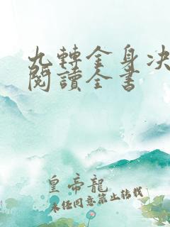 九转金身决免费阅读全书