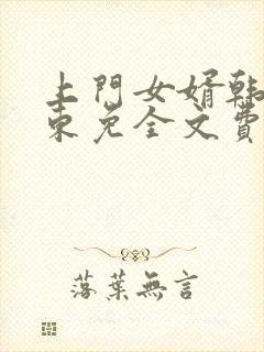 上门女婿韩东韩东免全文费阅读