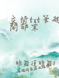 交椅txt笔趣阁郁寒