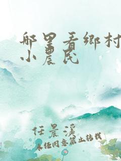 哪里看乡村逍遥小农民