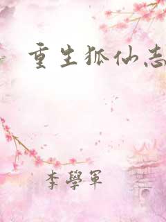 重生狐仙志