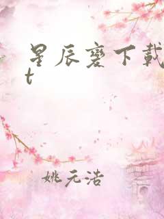 星辰变下载txt