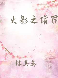火影之修罗路