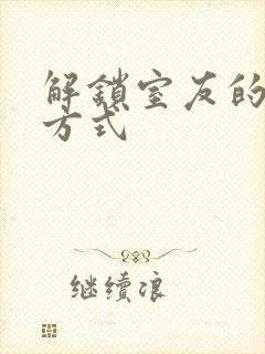 解锁室友的n种方式