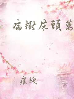 病树床头万木春