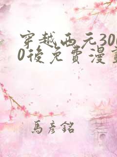 穿越西元3000后免费漫画奇漫屋