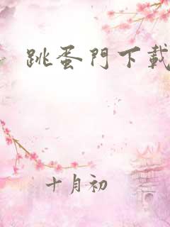 跳蛋门下载