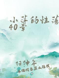 小萍的性荡生活40章