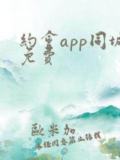 约会app同城免费