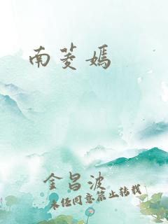 南菱嫣
