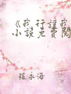 《我行让我上》小说免费阅读