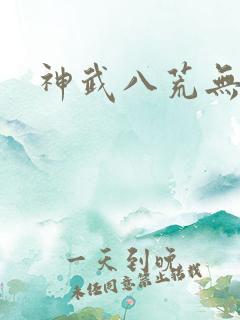 神武八荒无弹窗