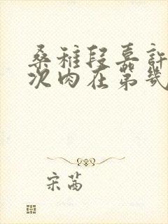 桑稚段嘉许第一次肉在第几章