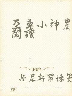 至尊小神农全文阅读