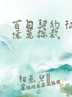 百日契约 征服亿万总裁
