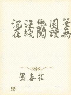 沉没乐园笔趣阁在线阅读无弹窗