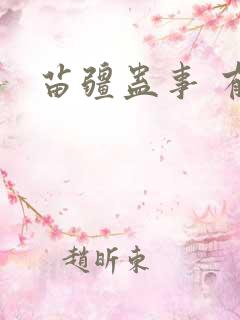 苗疆蛊事 有声