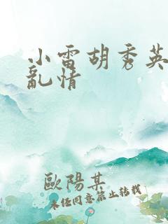 小雷胡秀英乡村乱情
