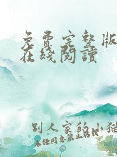 免费完整版小说在线阅读