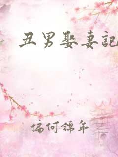丑男娶妻记