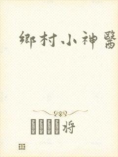 乡村小神医陈阳