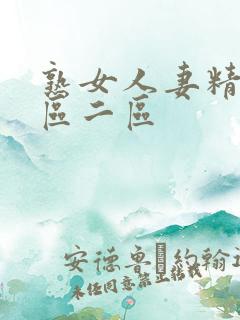 熟女人妻精品一区二区