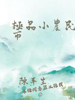 极品小农民在都市