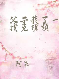 父子截了一段打扑克视频