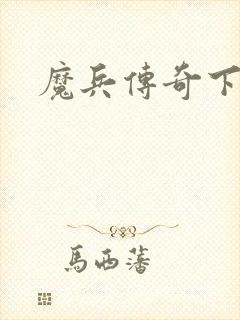 魔兵传奇下载