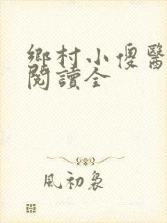 乡村小傻医免费阅读全