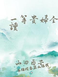 一等贵妇全文阅读