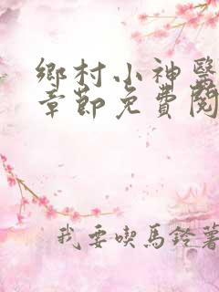 乡村小神医最新章节免费阅读