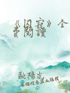《囚宠》全文免费阅读