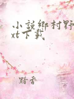 小说乡村野事txt下载