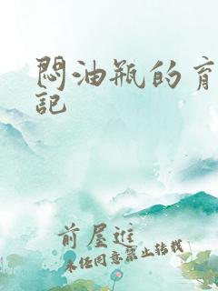 闷油瓶的育邪日记