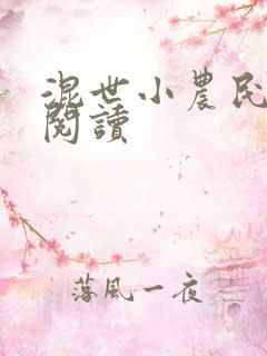 混世小农民全文阅读