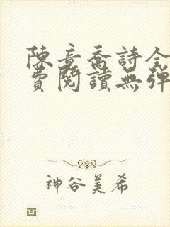 陈竟乔诗全文免费阅读无弹窗最新章