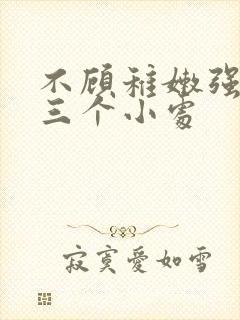 不顾稚嫩强行破三个小处