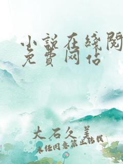 小说在线阅读的免费网站