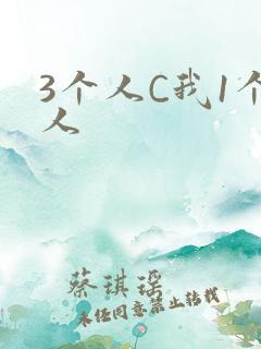 3个人C我1个人